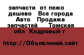 запчасти  от пежо 607 дешево - Все города Авто » Продажа запчастей   . Томская обл.,Кедровый г.